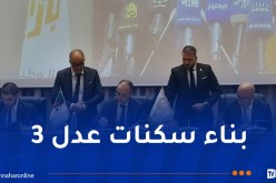 عدل 3.. توقيع اتفاقية ثلاثية لإنجاز 200 ألف وحدة سكنية