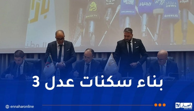 عدل 3.. توقيع اتفاقية ثلاثية لإنجاز 200 ألف وحدة سكنية