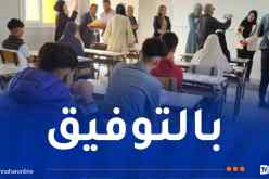 إنطلاق الإمتحان التجريبي لشهادة البكالوريا