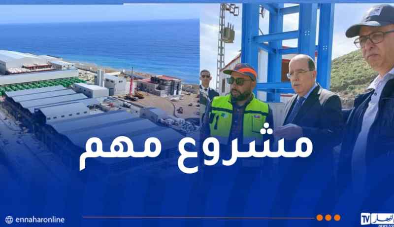 والي بجاية يأمر بتسريع وتيرة انجاز محطة تحلية مياه البحر بتغرمت
