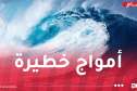 بحر هائج وأمواج عالية على هذه السواحل اليوم