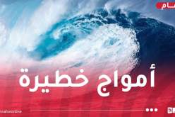 بحر هائج وأمواج عالية على هذه السواحل اليوم