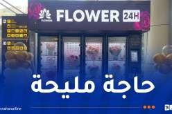 مطار الجزائر يتزوّد بموزع آلي لاقتناء الأزهار