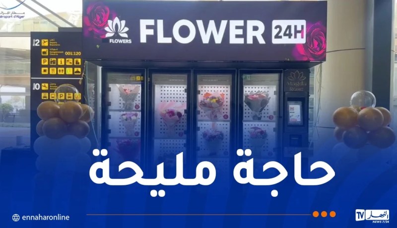 مطار الجزائر يتزوّد بموزع آلي لاقتناء الأزهار
