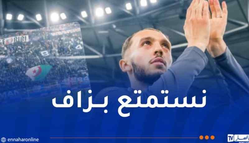 غويري: “أنصارنا في “فيلودروم” يذكرونني بأجواء الملاعب الجزائرية”