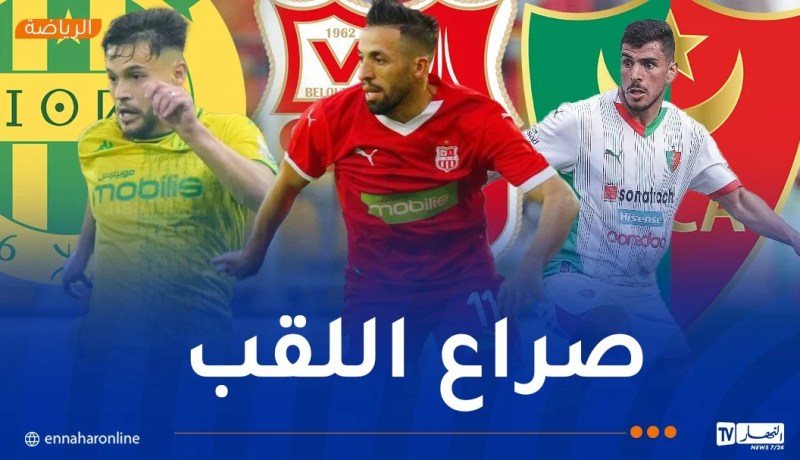 “السياربي” و”العميد” في صدام حاسم و”الكناري” يترقّب