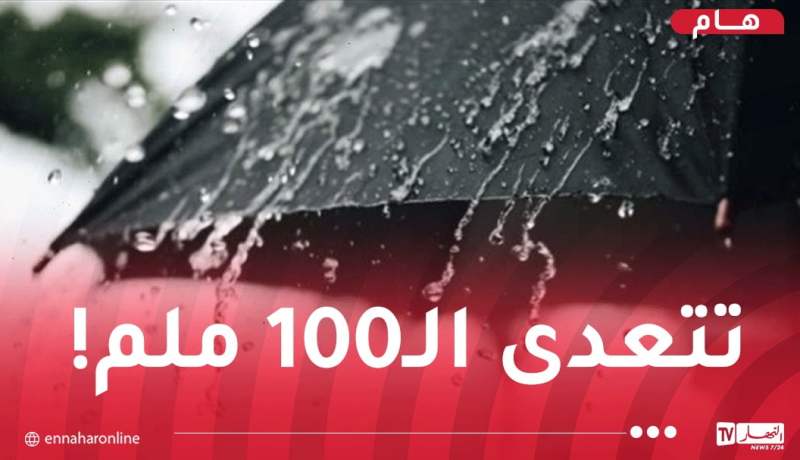 أمطار مُعتبرة.. إستثنائية وغير فصلية بداية من الغد
