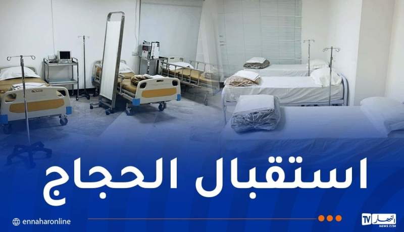 بالصور.. الوقوف على تجهيزات عيادة بمركز مكة لاستقبال الحجاج الجزائريين