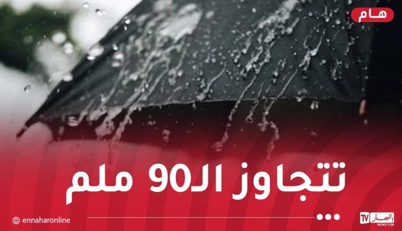 تنبيه باللون البرتقالي.. أمطار غزيرة على هذه الولايات حتى الخميس