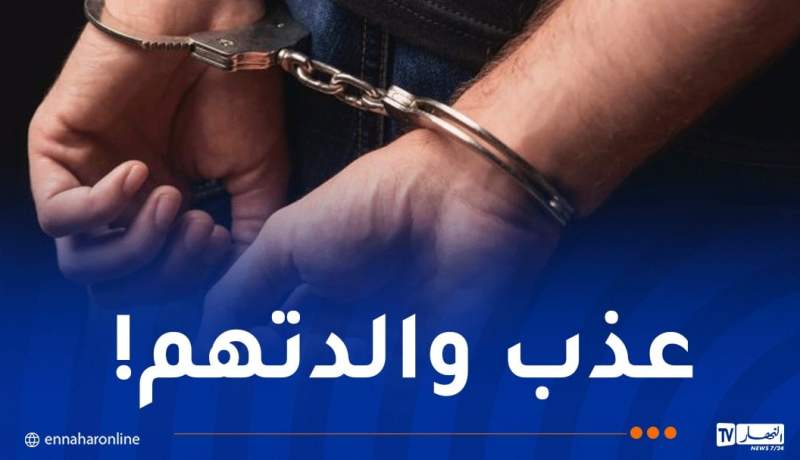 الشلف.. توقيف شخص قام باغتصاب أطفال قُصّر واحتجاز والدتهم!