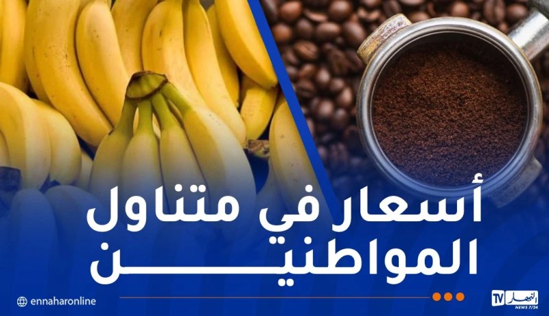 تكليف متعاملين عموميين باستيراد القهوة والموز