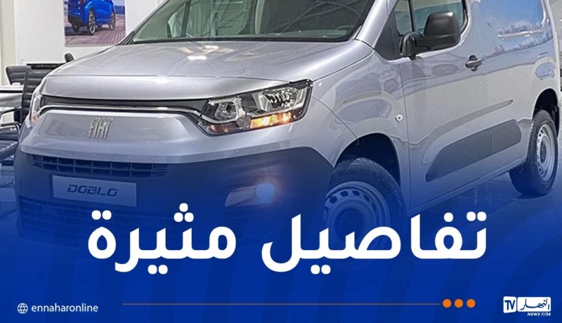 هكذا أراد وكيل معتمد بالبويرة بيع سيارة “فيات دوبلو بانوراما” بهامش ربح 168 مليون