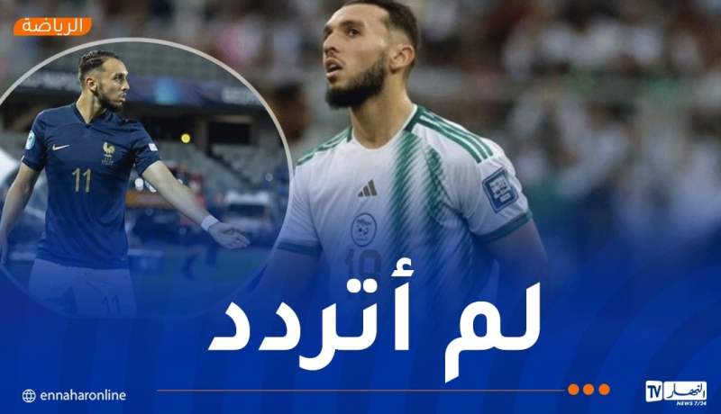 غويري: “لبّيت دعوة “الخضر” سريعا ولم يكن منطقيا رفض فرنسا”
