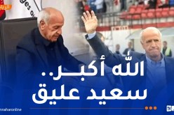 رسميا.. سعيد عليق يعود إلى اتحاد العاصمة