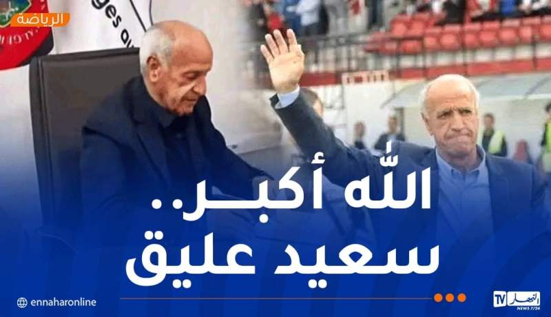 رسميا.. سعيد عليق يعود إلى اتحاد العاصمة