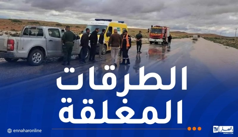 هذه الطرقات مُغلقة بسبب الأمطار الغزيرة