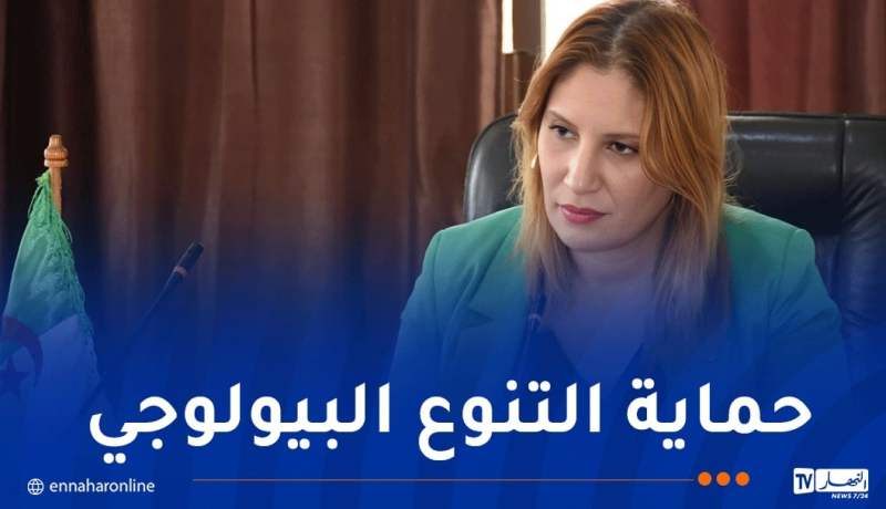 وزيرة البيئة: الإنتهاء قريبا من إعداد الإستراتيجية الجديدة لحفظ وتثمين التنوّع البيولوجي