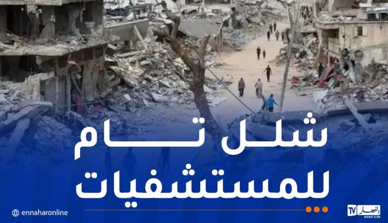 الصحة العالمية: المنظومة الصحية بغزة على شفا الانهيار
