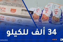 أدرار.. دخول شحنة تزيد عن 18 طن من الدجاج المجمد البرازيلي