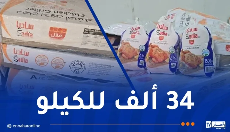 أدرار.. دخول شحنة تزيد عن 18 طن من الدجاج المجمد البرازيلي