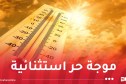 تتعدى 48 درجة.. حرارة جد قياسية خلال الأيام المقبلة