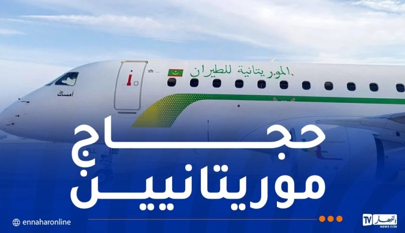 سقوط طائرة تقل حجاجًا.. الموريتانية للطيران توضح