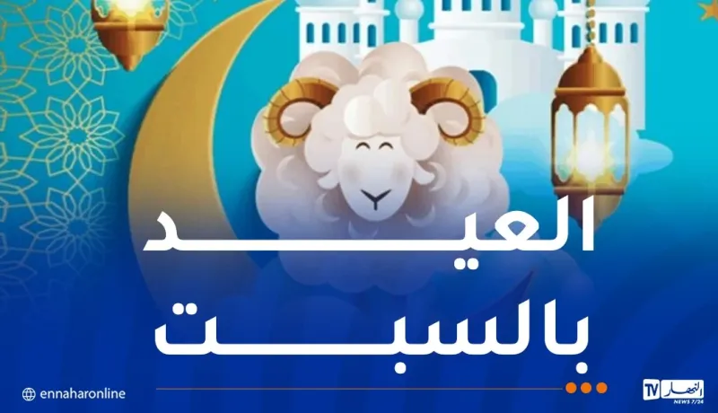 هذه الدول تُعلن السبت 7 جوان عيد الأضحى