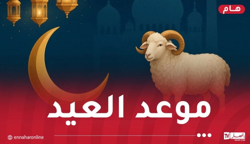 السعودية تُعلن الجمعة 6 جوان أول أيام عيد الأضحى