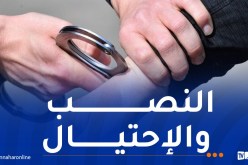 وهران.. توقيف شخص يبيع ذهباً مغشوشاً عبر مواقع التواصل