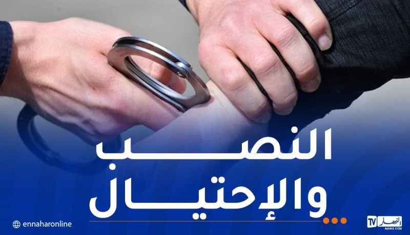 وهران.. توقيف شخص يبيع ذهباً مغشوشاً عبر مواقع التواصل