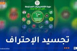 وهران تحتضن أول دورة وطنية لأكاديميات أندية النخبة لفئة أقل من 13 سنة