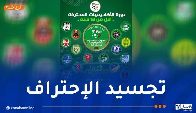 وهران تحتضن أول دورة وطنية لأكاديميات أندية النخبة لفئة أقل من 13 سنة