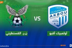 أولمبيك أقبو يستقبل شباب قسنطينة في مباراة لا تقبل القسمة على اثنين