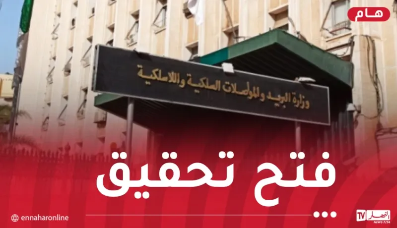 وزير البريد ينهي مهام عدة مسؤولين بعد فشل رقمنة مسابقة التوظيف