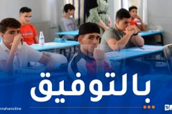 قرابة 800 ألف مترشح يجتازون امتحانات البيام غدا