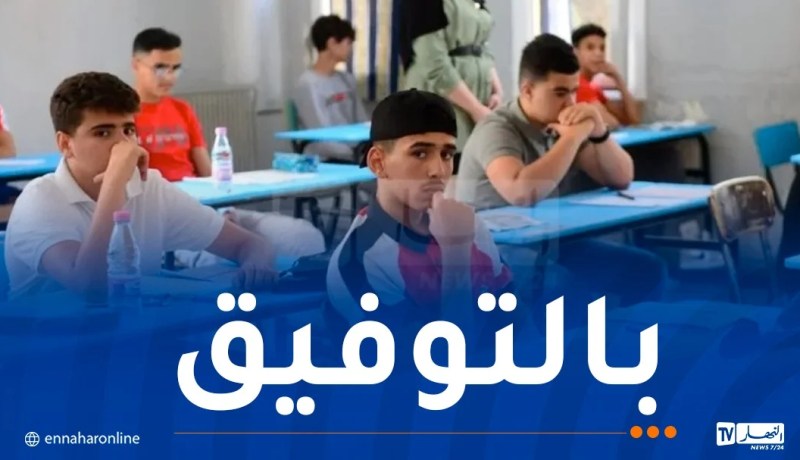 قرابة 800 ألف مترشح يجتازون امتحانات البيام غدا