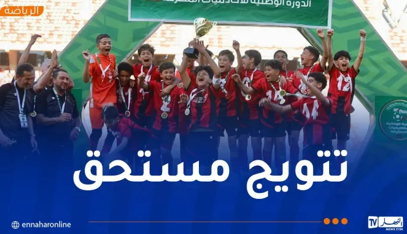 اتحاد العاصمة يُتوّج بالدورة الوطنية لأكاديميات الأندية المحترفة (U13) بوهران 2025