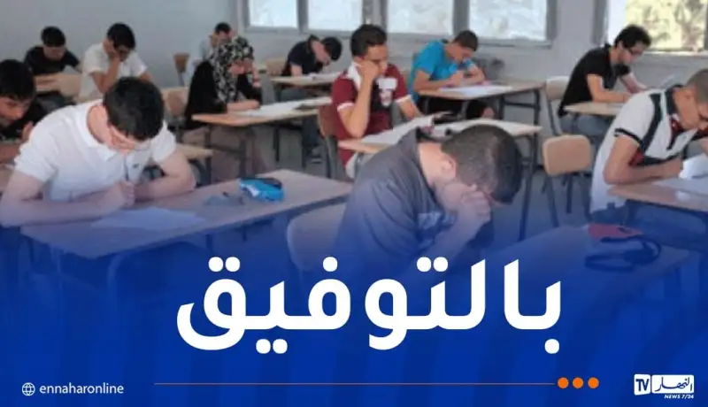 امتحان البكالوريا التجريبية الأحد القادم