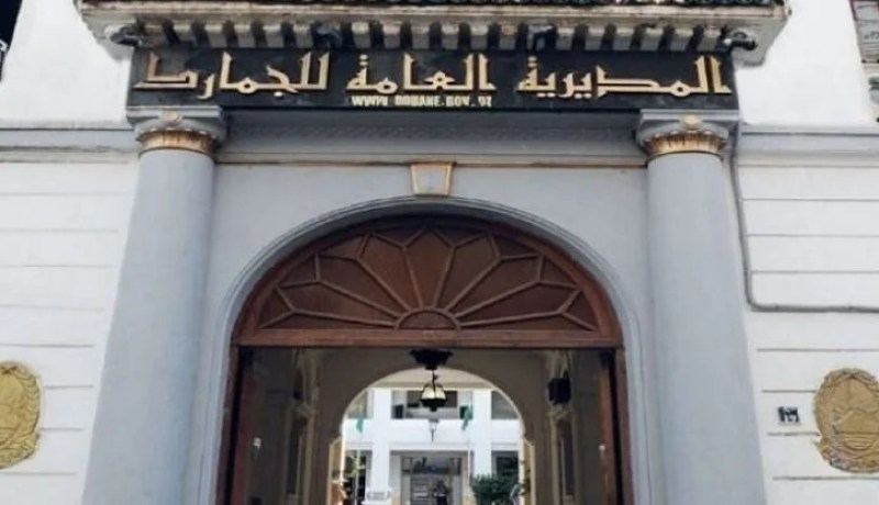 المديرية العامة للجمارك تُكذّب وتوضّح