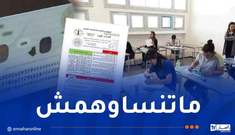 وزارة التربية ..إظهار بطاقة الهوية ضروري للدخول إلى مراكز إجراء الباك
