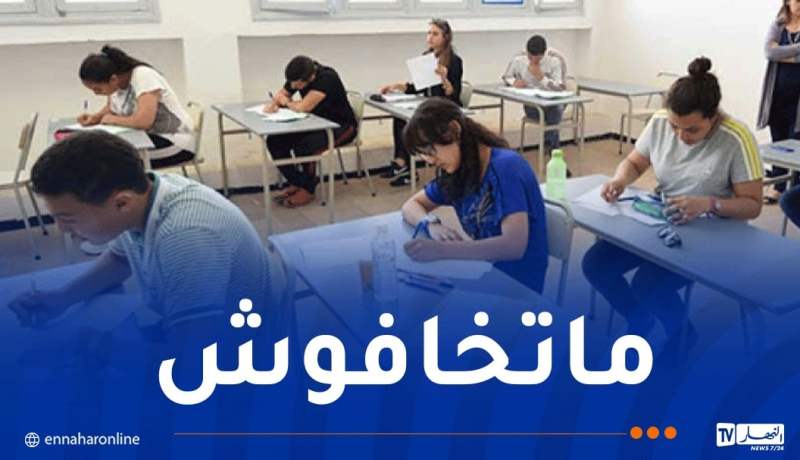 هكذا ستكون أسئلة بكالوريا 2025