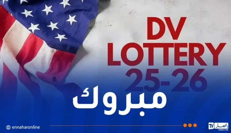 صدور نتائج “اللوتري”2025…وهذه خطوات الاستعلام عن فرصة الهجرة لأمريكا