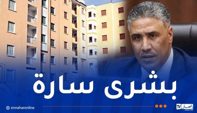 خبر سار لأصحاب هذه السكنات