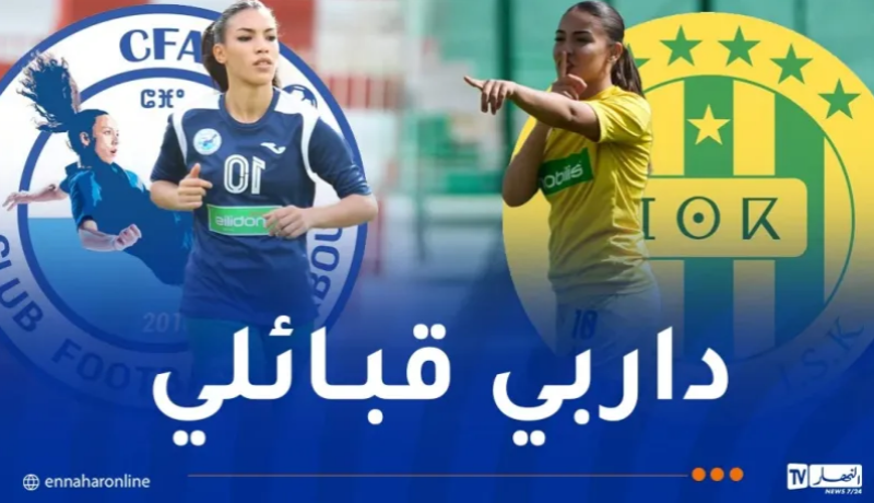 كأس الجزائر للسيدات.. نهائي ناري بين سيدات أولمبيك أقبو و”الكناري”