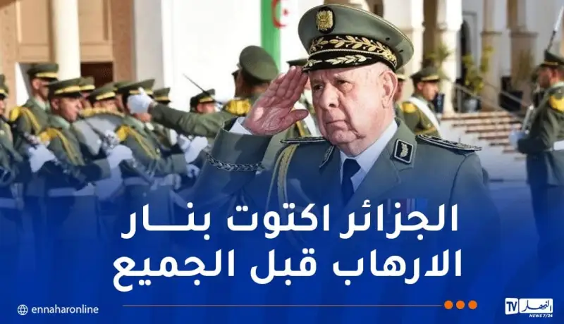 الفريق أول شنقريحة:الجزائر لا تقبل أن يزايد عليها أحد في خبرتها في مواجهة الإرهاب