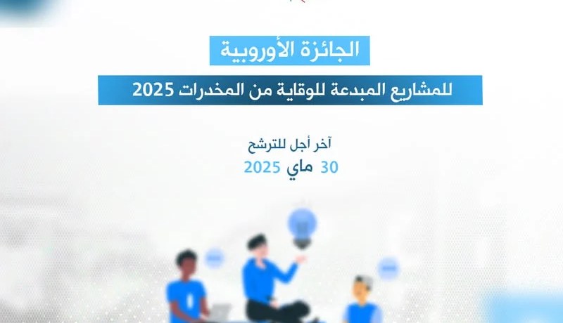 إطلاق الجائزة الأوروبية للمشاريع المبدعة للوقاية من المخدرات لسنة 2025