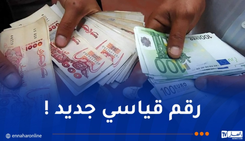 الأورو والدولار في السكوار.. رقم جديد !