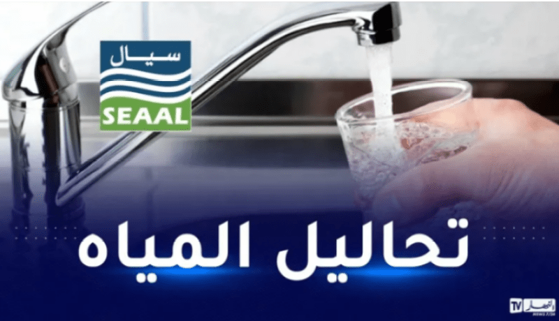 هذه نتائج تحاليل مياه الشرب الموزعة بالجزائر وتيبازة