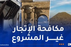 استفاد منها القضاة والأسلاك الأمنية..اختتام الورشة التكوينية في مجال حماية التراث الثقافي