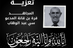 ربيقة يعزي في وفاة المجاهد قرة بن قانة